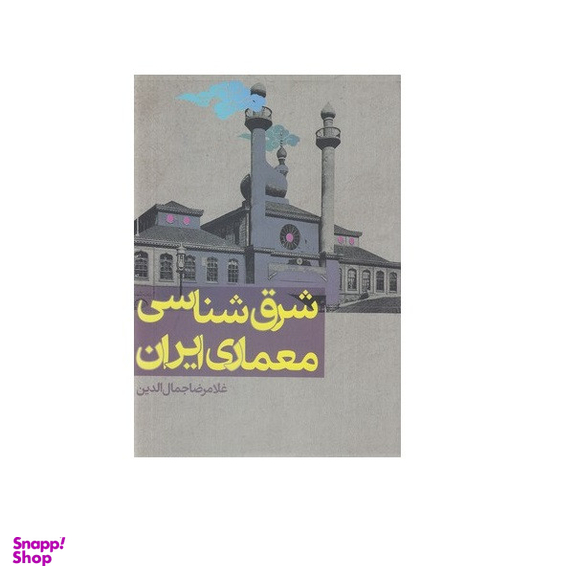 كتاب شرق شناسی معماری ایران اثر غلامرضا جمال الدین انتشارات روزنه