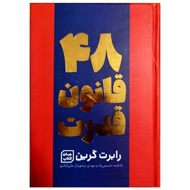 کتاب 48 قانون قدرت اثر رابرت گرین نشر جهان کتاب