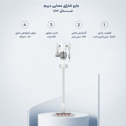جارو شارژی عصایی دریم مدل V9P