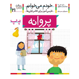 کتاب پروانه اثر شکوه قاسم نیا و عبدالرحمان صفارپور نشر افق