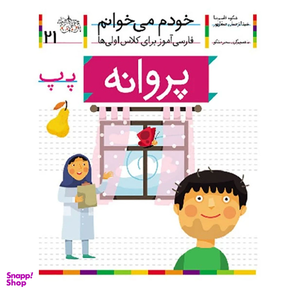 کتاب پروانه اثر شکوه قاسم نیا و عبدالرحمان صفارپور نشر افق