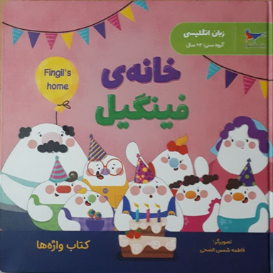 کتاب خانه فینیگیل اثر فاطمه شمس الضحی انتشارات پرستو