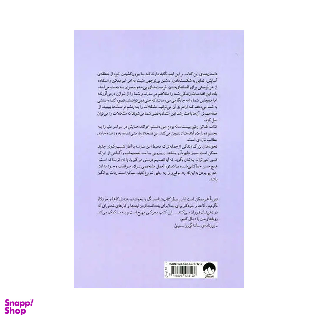 کتاب کاش وقتی بیست ساله بودم می دانستم اثر تینا سیلیگ نشر میلکان