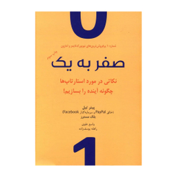 کتاب صفر به یک اثر پیتر تیل نشر نوین