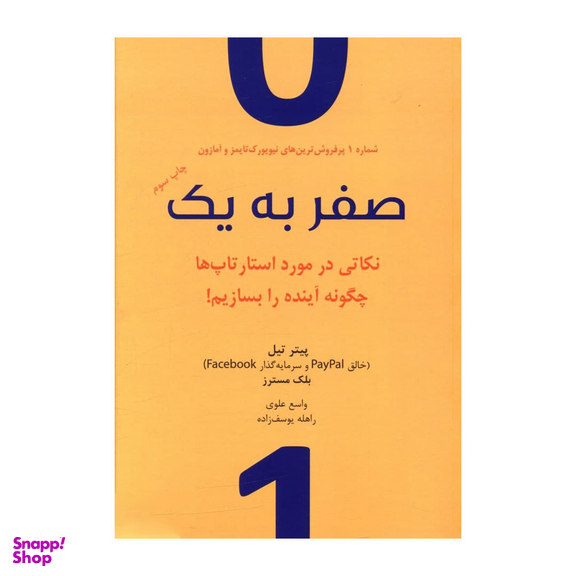 کتاب صفر به یک اثر پیتر تیل نشر نوین