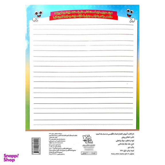 کتاب آموزش الفبا و اعداد انگلیسی همراه با رنگ آمیزی اثر جواد واعظی انتشارات اعتلای وطن