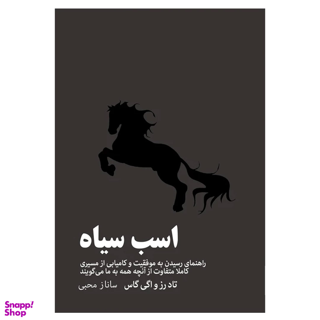 کتاب اسب سیاه اثر تاد رز و اگی گاس انتشارات آیین محمود