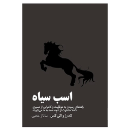 کتاب اسب سیاه اثر تاد رز و اگی گاس انتشارات آیین محمود