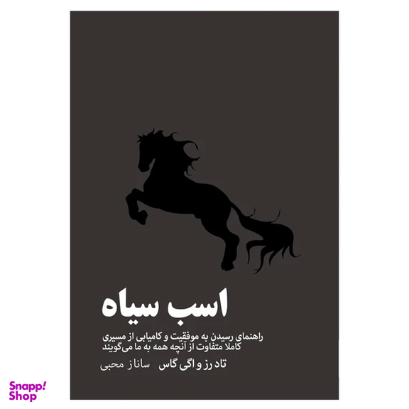 کتاب اسب سیاه اثر تاد رز و اگی گاس انتشارات آیین محمود