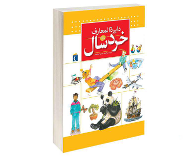 کتاب دايرة المعارف خردسال نشر محراب قلم