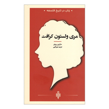 کتاب مری ولتسون كرافت اثر مارتين رويتر انتشارات جمهوری