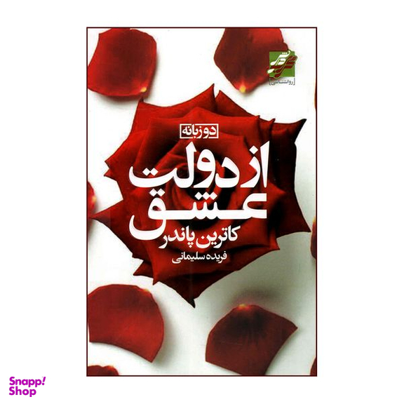 کتاب از دولت عشق اثر کاترین پاندر انتشارات  محراب دانش