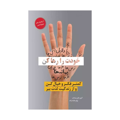 کتاب خودت را رها کن اثر گَری جان بیشاپ انتشارات معیار اندیشه