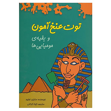 کتاب توت عنخ آمون و بقیه ی مومیایی ها اثر مارتین اولیور انتشارات هیرمند