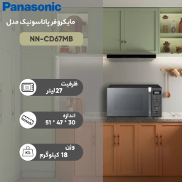 مایکروویو پاناسونیک مدل NN-CD67MB