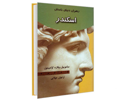 کتاب رهبران دنیای باستان؛ اسکندر اثر ساموییل ویلارد کرامپتون نشر جویا