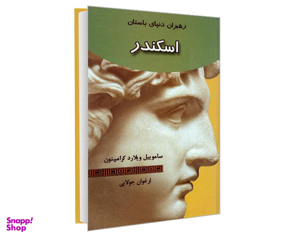 کتاب رهبران دنیای باستان؛ اسکندر اثر ساموییل ویلارد کرامپتون نشر جویا