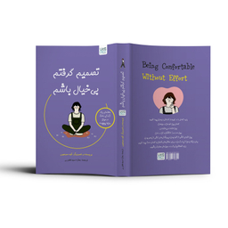 کتاب تصمیم گرفتم بی خیال باشم اثر کیم سوهیون ترجمه بهاره سیدغفوری نشر آذرگون