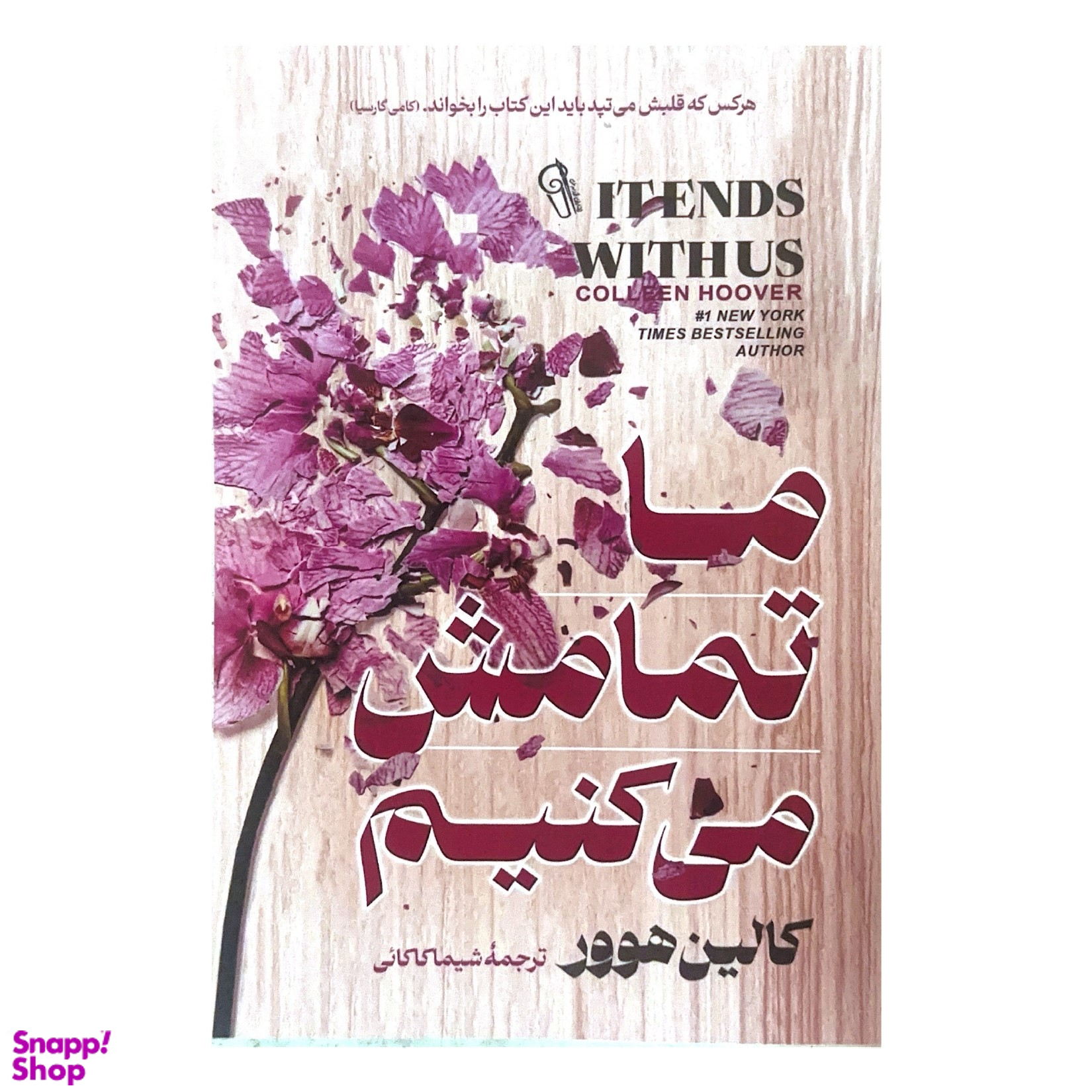 کتاب ما تمامش می کنیم اثر کالین هوور نشر آزرمیدخت