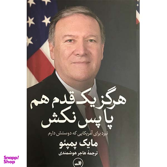 کتاب هرگز یک قدم هم پاپس نکش اثر مایک پمپئو نشر ثالث