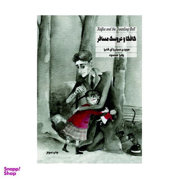 کتاب کافکا و عروسک مسافر اثر جوردی سییرا ای فابرا انتشارات تی تی پول