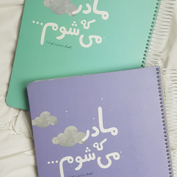 دفتر برنامه ریزی دی روحه مدل مادر که می شوم