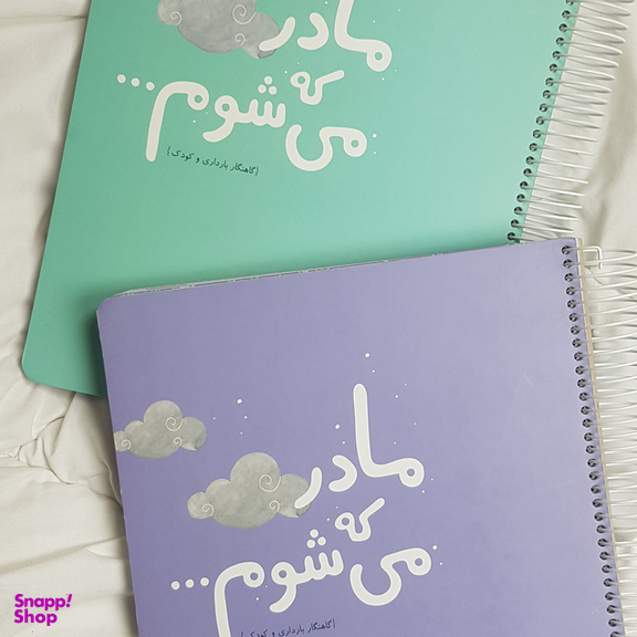 دفتر برنامه ریزی دی روحه مدل مادر که می شوم