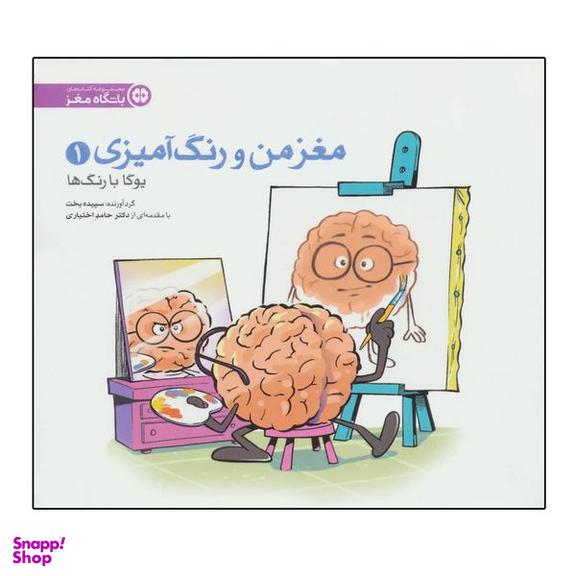 کتاب مغز من و رنگ آمیزی 1 (یوگا با رنگ ها:باشگاه مغز) اثر سپیده بخت نشر مهرسا