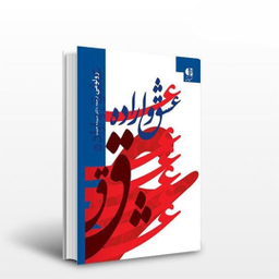 کتاب عشق و اراده اثر رولو می انتشارات دانژه