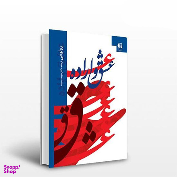 کتاب عشق و اراده اثر رولو می انتشارات دانژه