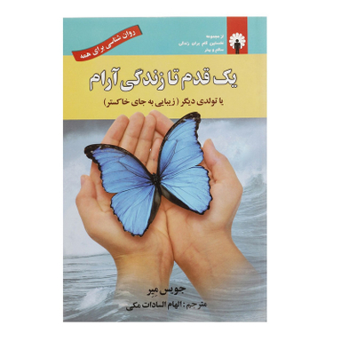 کتاب یک قدم تا زندگی آرام اثر جویس میر انتشارات استاندارد