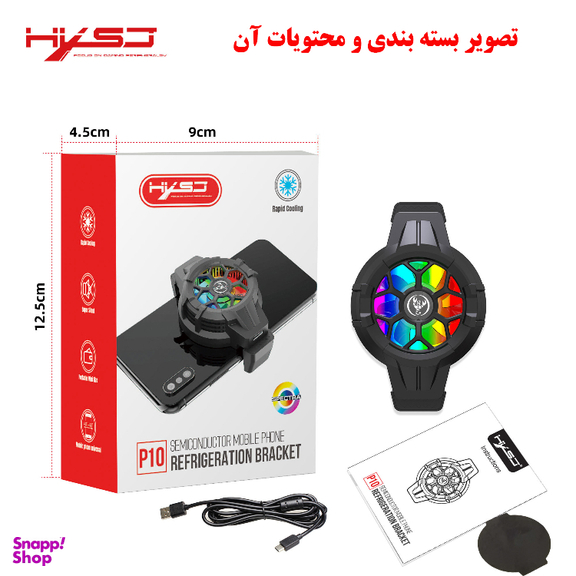 خنک کننده گوشی موبایل اچ وای اس جی مدل P10