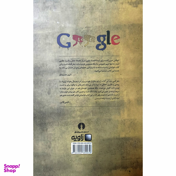 کتاب عصر سرمایه داری نظارتی اثر شوشانا زوبوف نشر علمی فرهنگی
