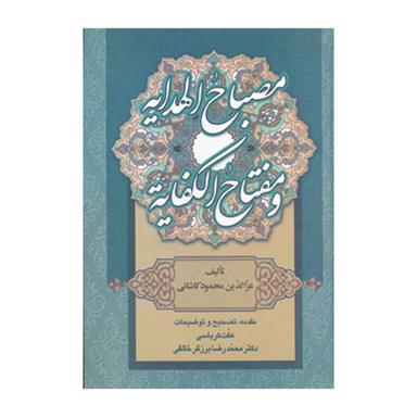 کتاب مصباح الهدایه و مفتاح الکفایه اثر عزالدین محمود کاشانی انتشارات زوار