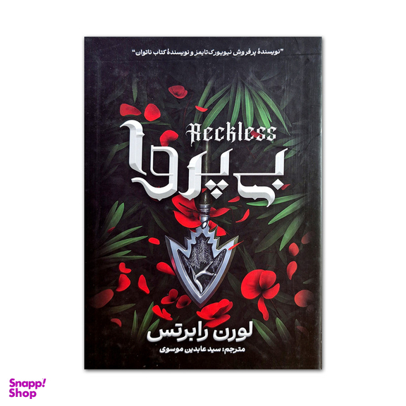 کتاب بی پروا اثر لورن رابرتس انتشارات آذربیان