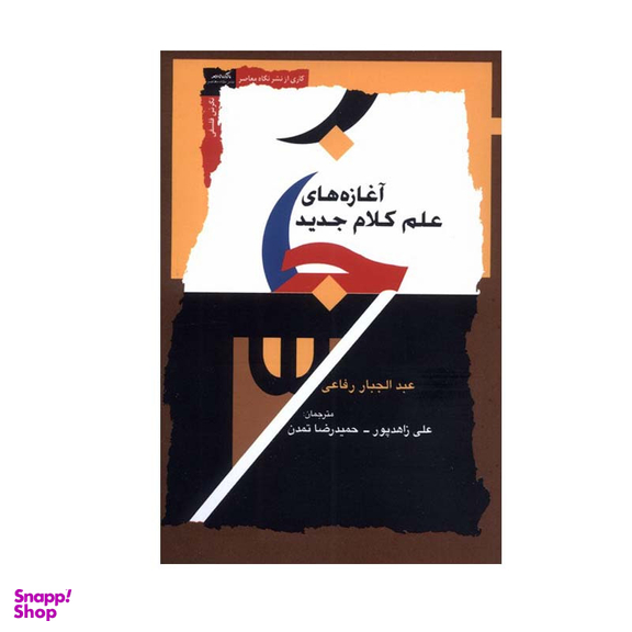 کتاب آغازه های علم کلام جدید اثر عبدالجبار رفاعی انتشارات نگاه معاصر