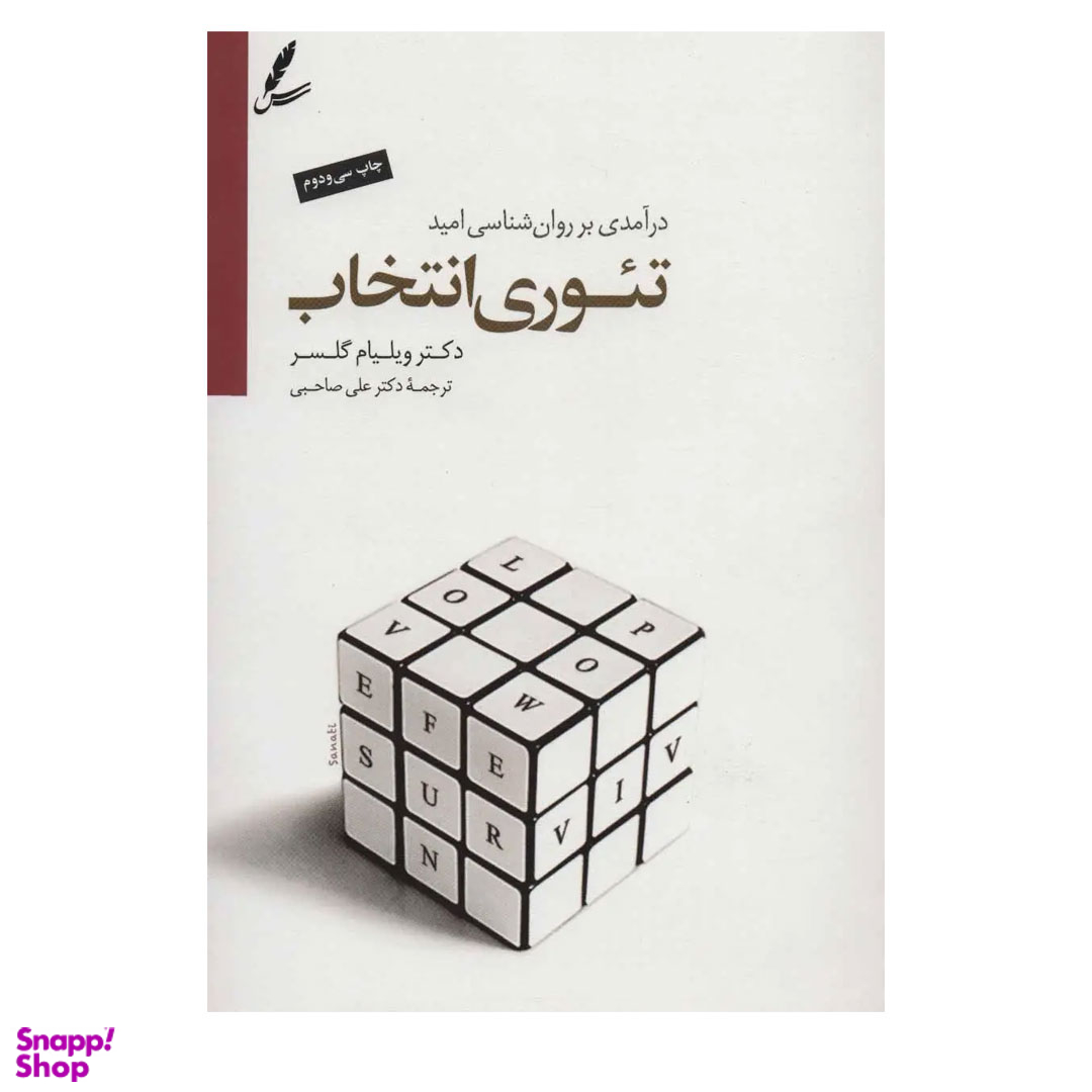 کتاب تئوری انتخاب اثر ویلیام گلسر انتشارات سایه سخن
