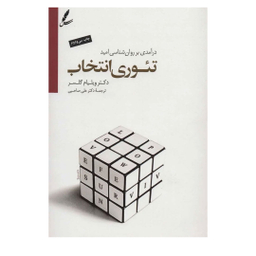 کتاب تئوری انتخاب اثر ویلیام گلسر انتشارات سایه سخن