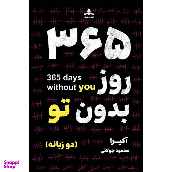 کتاب ۳۶۵ روز بدون تو اثر اکیرا نشر کاپیتان