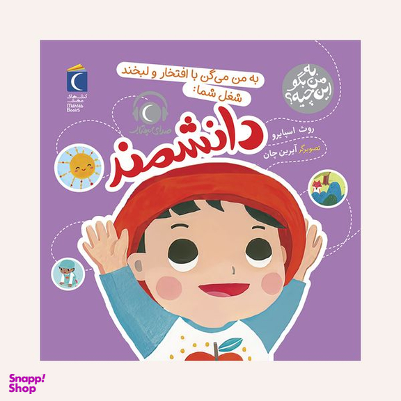 مجموعه کتاب به من بگو این چیه؟به من می گن با افتخار و لبخند شغل شما:دانشمند اثر روث اسپایرو نشر محراب قلم