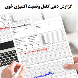 پالس اکسیمتر هولتر اکسیژن و آنالیزور کیفیت خواب مدل O2ring