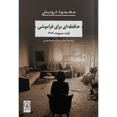 کتاب حافظه ای برای فراموشی اثر محمود درویش نشر نی