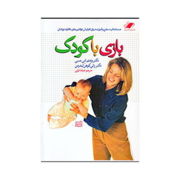 کتاب بازی با کودک اثر دکتر وندی اس مسی انتشارات معیار اندیشه