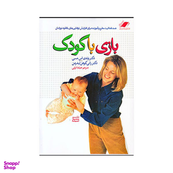 کتاب بازی با کودک اثر دکتر وندی اس مسی انتشارات معیار اندیشه