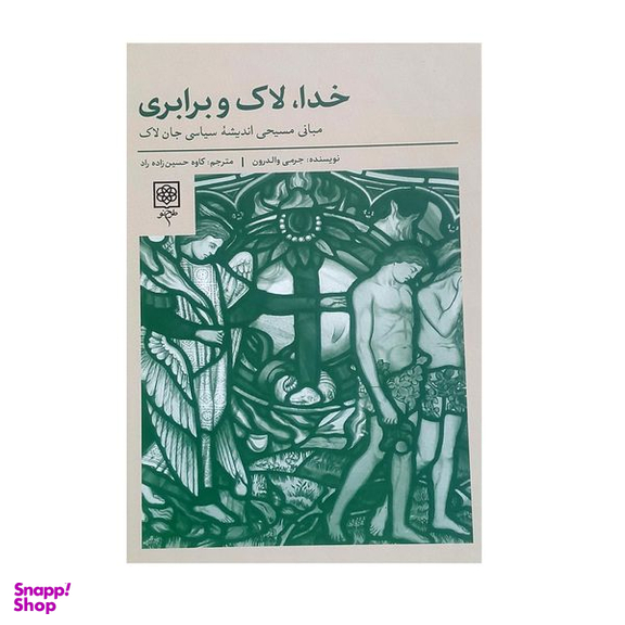 کتاب خدا ، لاک و برابری اثر جرمی والدرون انتشارات طرح نو