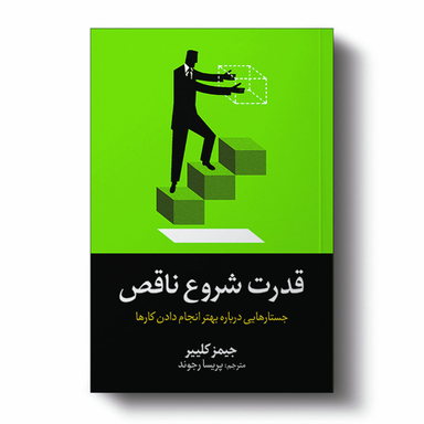 کتاب قدرت شروع ناقص اثر جیمز کلییر انتشارات آیین محمود