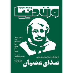 مجله وزن دنیا صدای عصیان شماره 19 دی ماه 1400