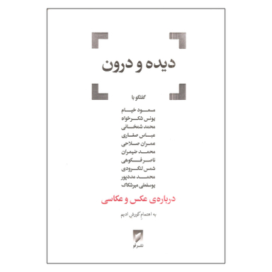 کتاب دیده و درون اثر کورش ادیم انتشارات قو