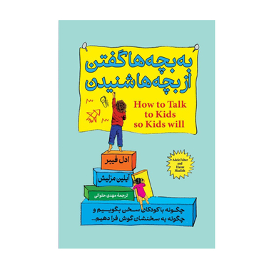 کتاب به بچه ها گفتن از بچه ها شنیدن اثر ادل فیبر نشر آزرمیدخت