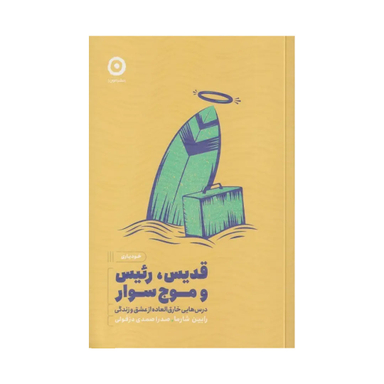 کتاب قدیس رییس و موج‌سوار اثر رابین شارما نشر مون